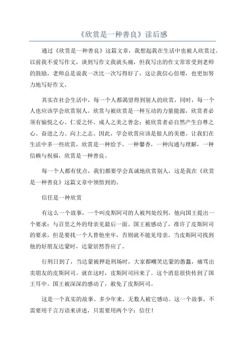 《欣赏是一种善良》读后感