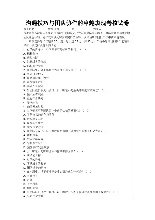 沟通技巧与团队协作的卓越表现考核试卷