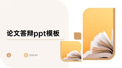 论文答辩ppt模板
