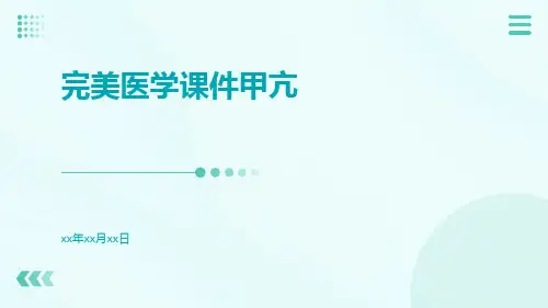 完美医学课件甲亢