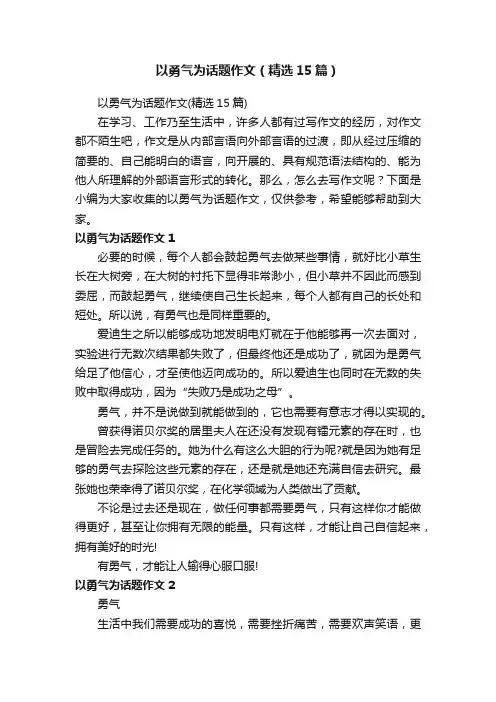 以勇气为话题作文（精选15篇）