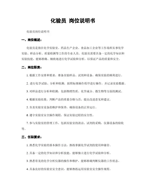 化验员 岗位说明书