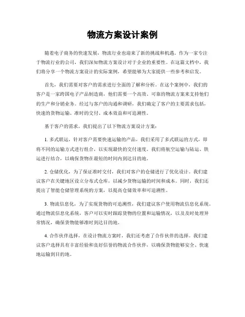 物流方案设计案例
