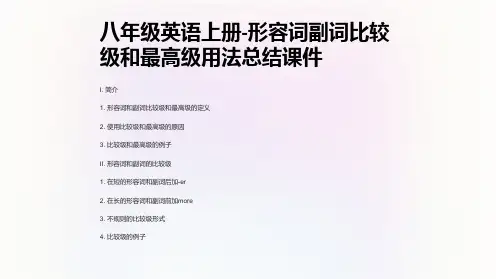 八年级英语上册-形容词副词比较级和最高级用法总结课件