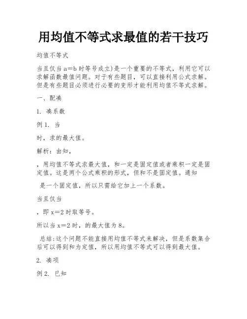用均值不等式求最值的若干技巧