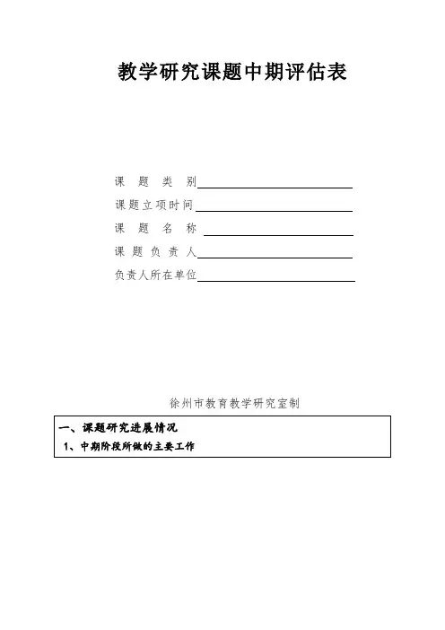 教学研究课题中期评估表