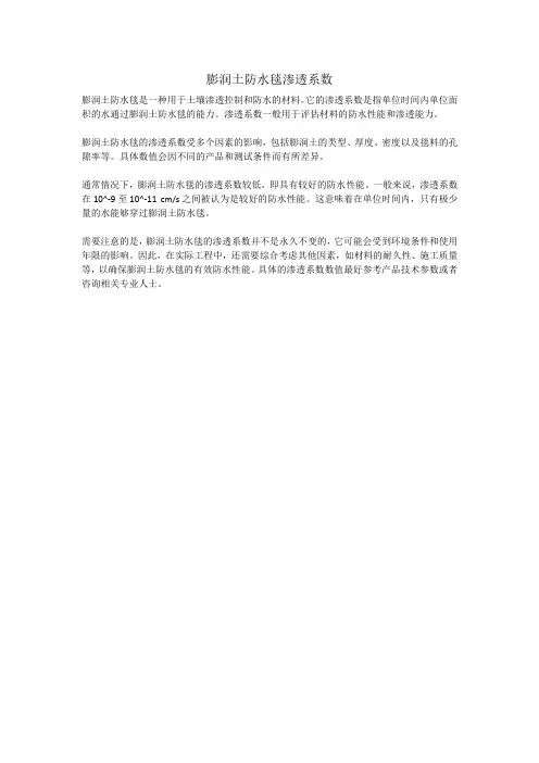 膨润土防水毯渗透系数
