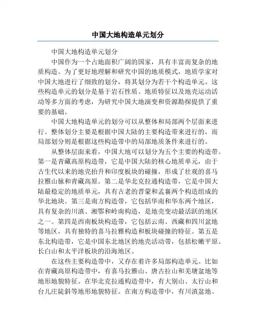 中国大地构造单元划分