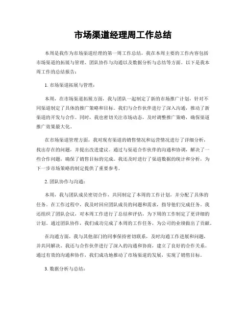 市场渠道经理周工作总结