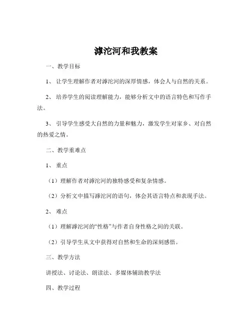 滹沱河和我教案