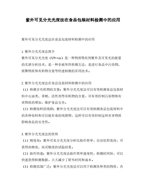 紫外可见分光光度法在食品包装材料检测中的应用