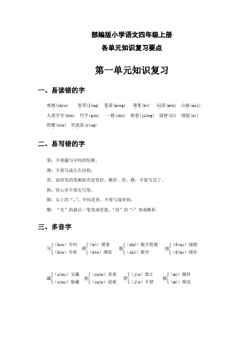 部编版小学语文四年级上册单元知识复习