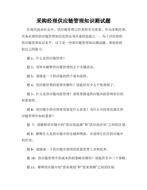采购经理供应链管理知识测试题