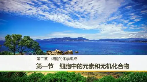 2018版高中生物必修一课件：2-1 细胞中的元素和无机化