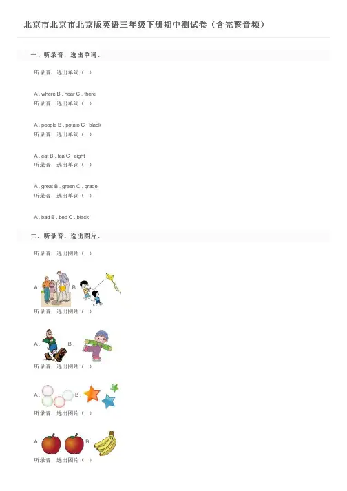 北京市北京市北京版英语三年级下册期中测试卷(含完整音频)及参考答案