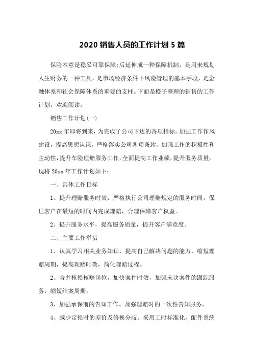 2020销售人员的工作计划5篇