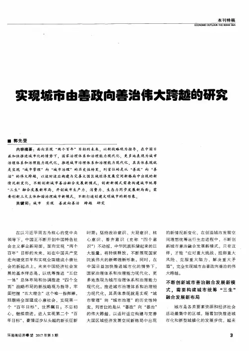 实现城市由善政向善治伟大跨越的研究