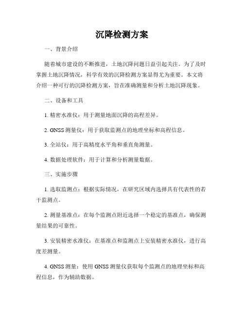 沉降检测方案
