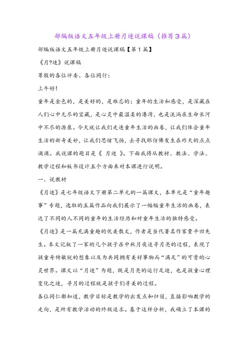 部编版语文五年级上册月迹说课稿(推荐3篇)