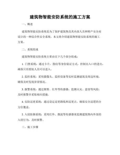 建筑物智能安防系统的施工方案