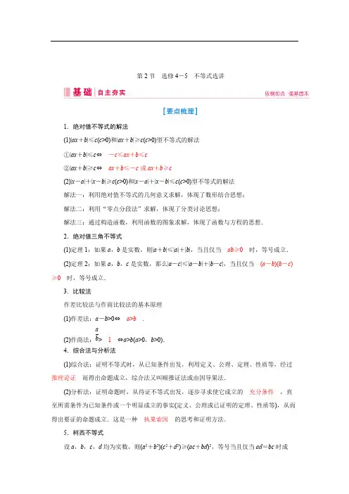 2020届高考数学二轮教师用书：第十一章第2节 选修4-5 不等式选讲 