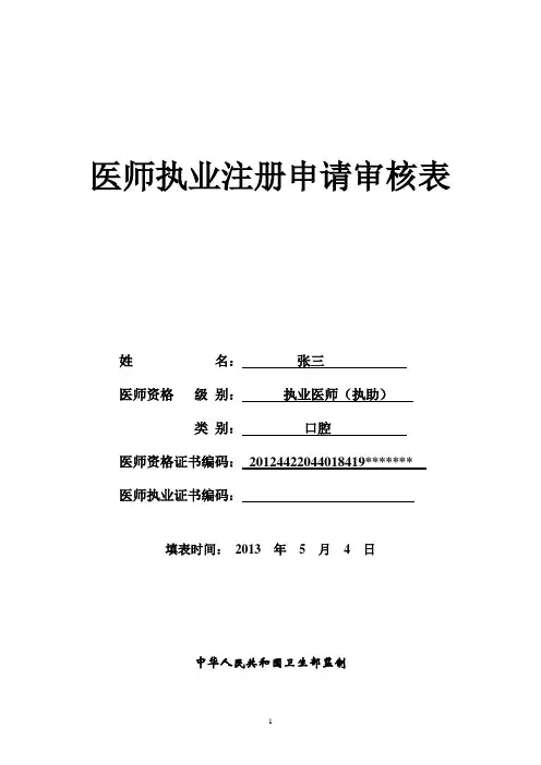 医师执业注册申请审核表(式样)doc