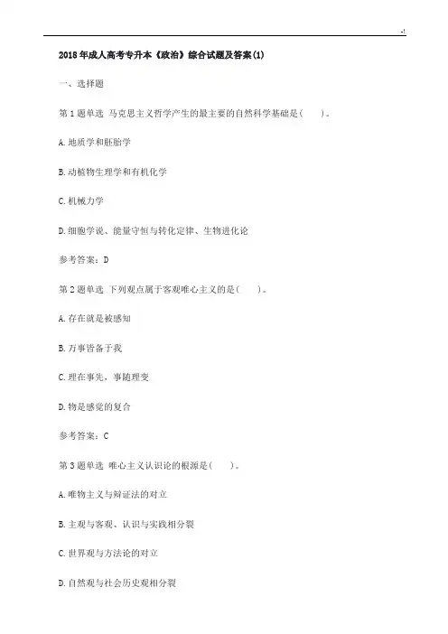 2018年度成人高考-专升本政治学习资料