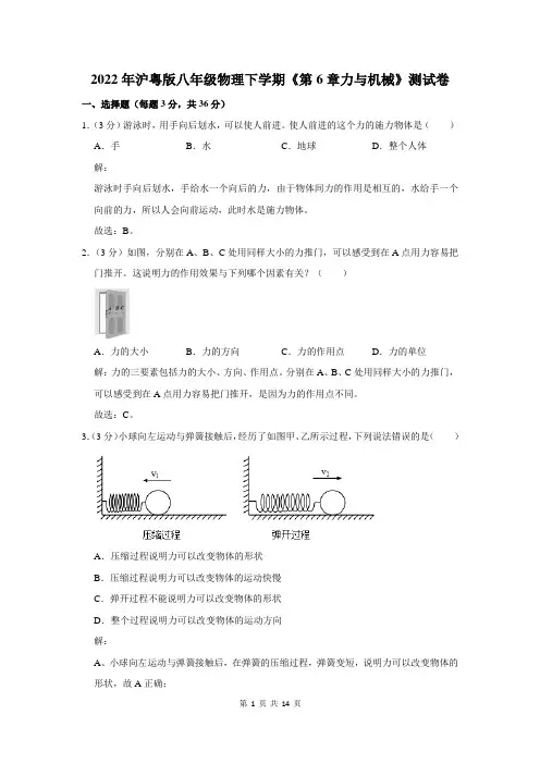 沪粤版八年级下学期物理《力与机械》测试卷及答案解析