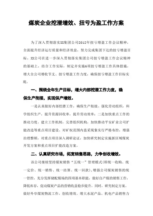 煤炭企业挖潜增效、扭亏为盈工作方案