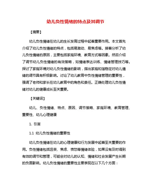 幼儿负性情绪的特点及其调节