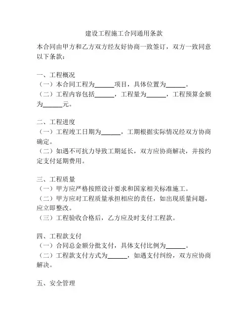 建设工程施工合同通用条款