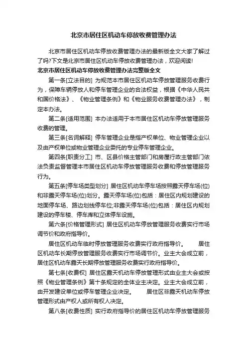 北京市居住区机动车停放收费管理办法