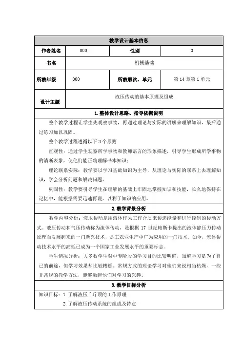 液压传动的基本原理及组成教学设计
