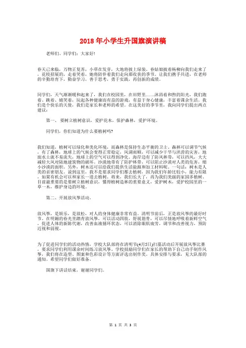 2018年小学生升国旗演讲稿与2018年小学生升旗仪式演讲稿汇编