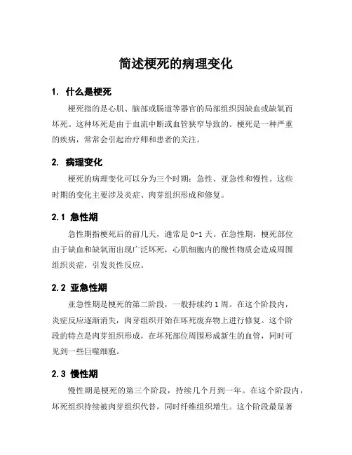 简述梗死的病理变化