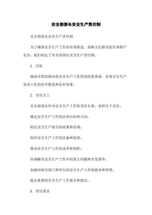 安全部部长安全生产责任制