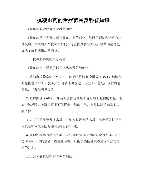   抗凝血药的治疗范围及科普知识