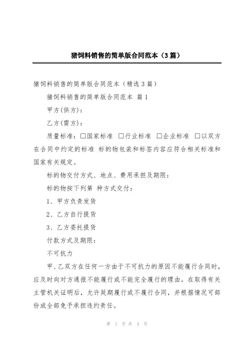 2024年猪饲料销售的简单版合同范本(3篇)