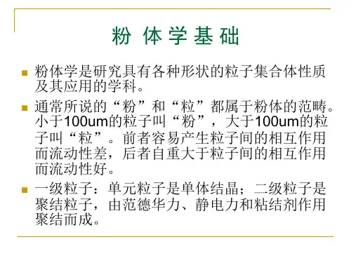 5 粉体学基础