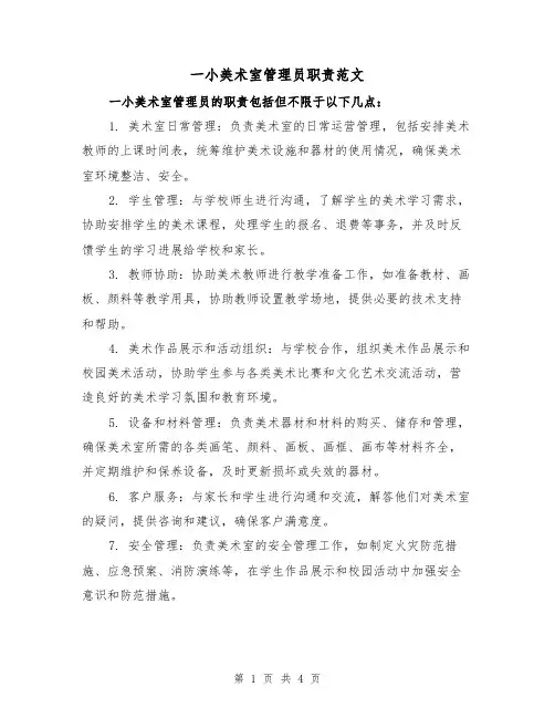 一小美术室管理员职责范文(三篇)