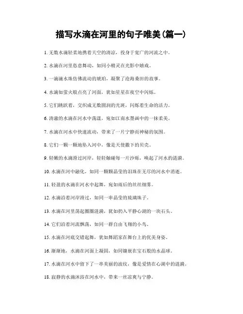 描写水滴在河里的句子唯美(精选合集2篇)