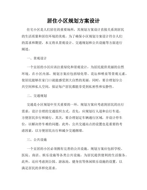 居住小区规划方案设计