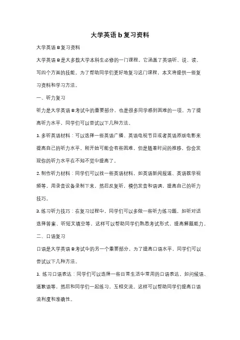 大学英语b复习资料