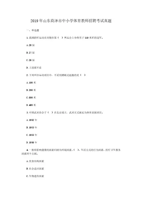 2019年山东荷泽市中小学体育教师招聘考试真题