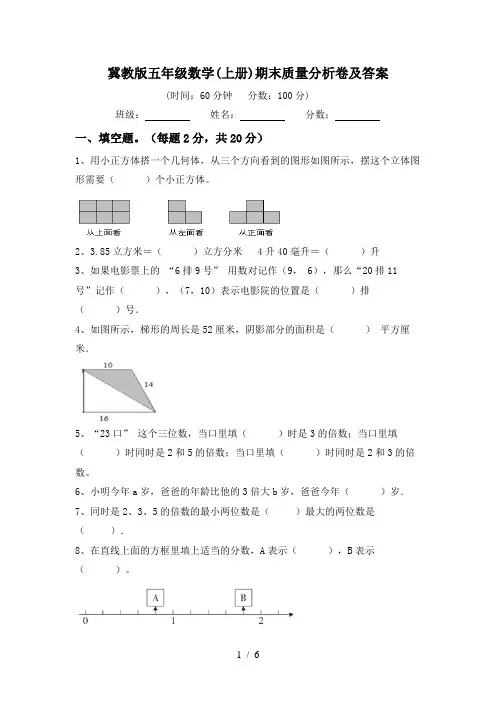 冀教版五年级数学(上册)期末质量分析卷及答案