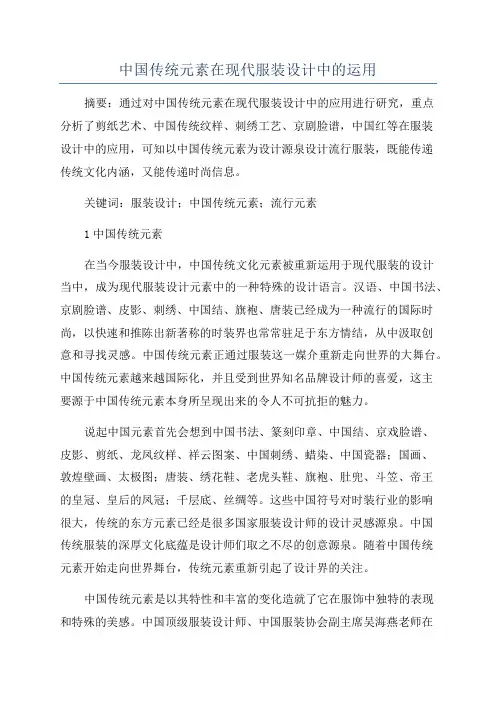 中国传统元素在现代服装设计中的运用 2
