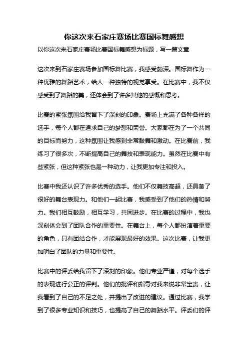 你这次来石家庄赛场比赛国标舞感想