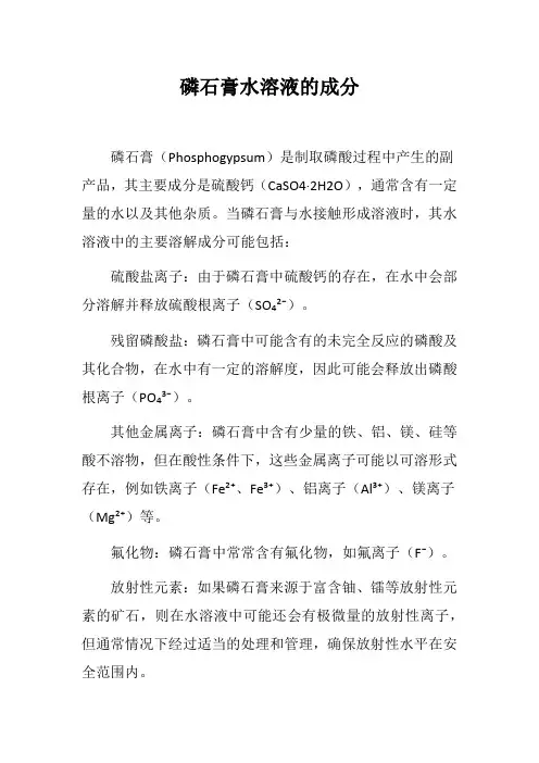 磷石膏水溶液的成分