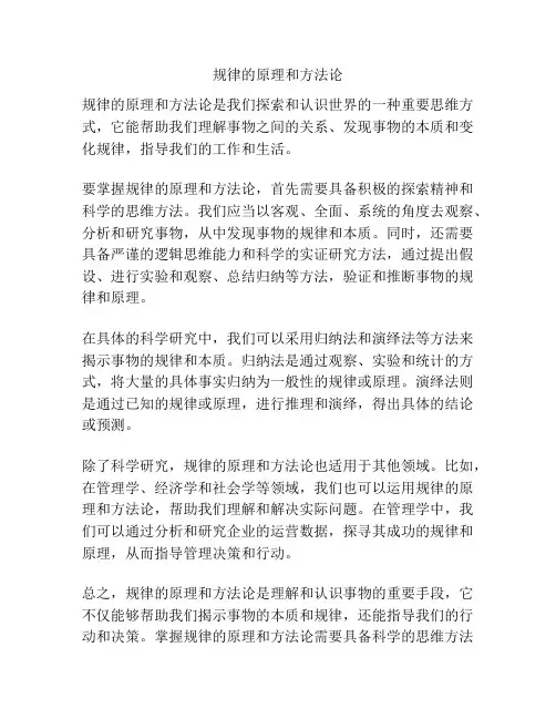规律的原理和方法论