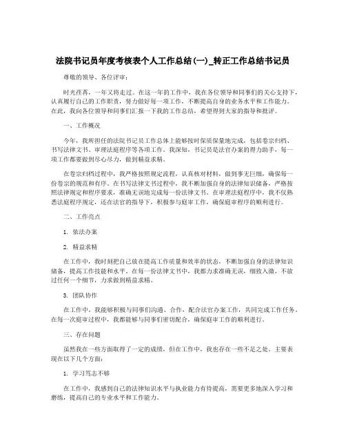 法院书记员年度考核表个人工作总结(一)_转正工作总结书记员